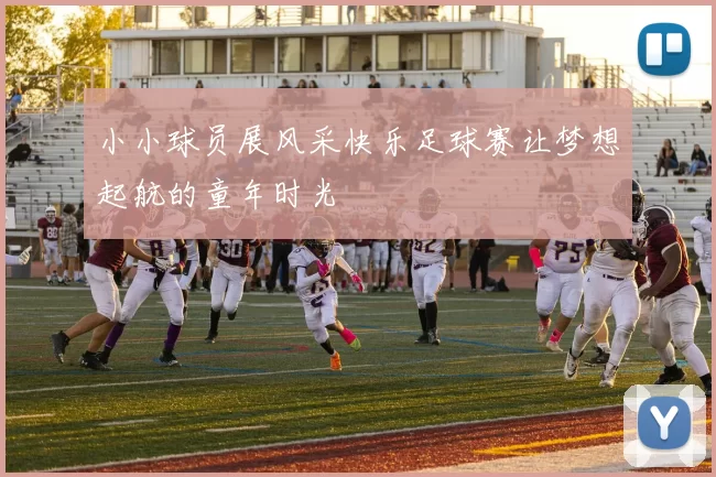 小小球员展风采快乐足球赛让梦想起航的童年时光