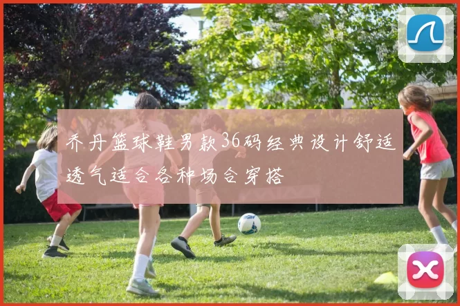 乔丹篮球鞋男款36码经典设计舒适透气适合各种场合穿搭